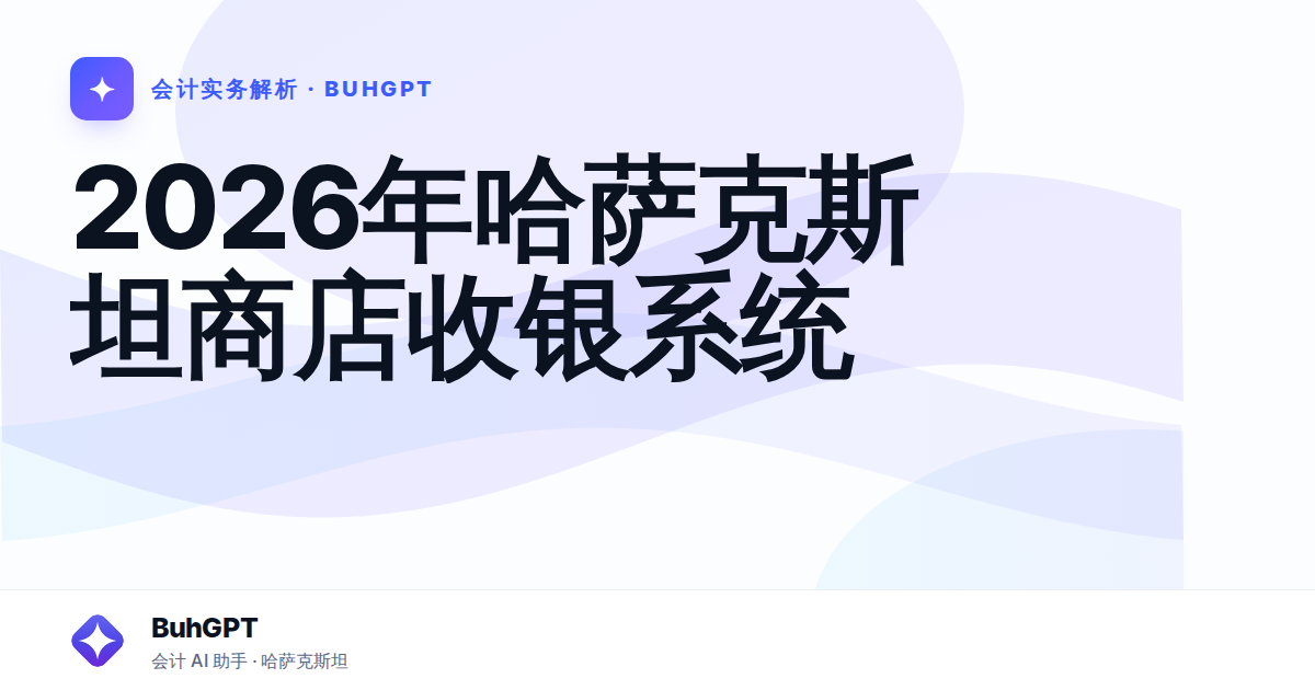 2026年哈萨克斯坦商店收银系统