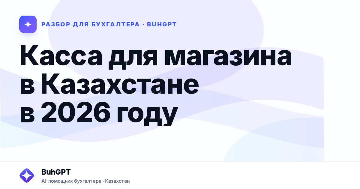 Касса для магазина в Казахстане в 2026 году