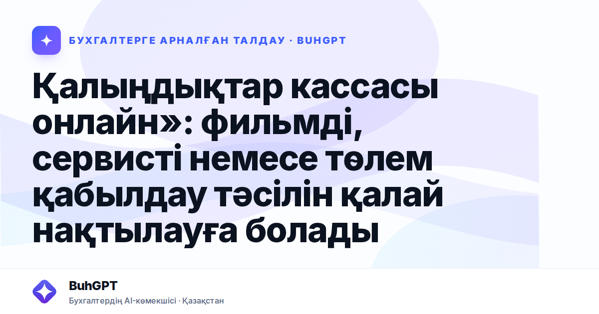 Қалыңдықтар кассасы онлайн»: фильмді, сервисті немесе төлем қабылдау тәсілін қалай нақтылауға болады
