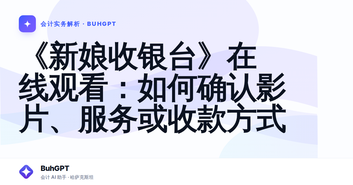 《新娘收银台》在线观看：如何确认影片、服务或收款方式