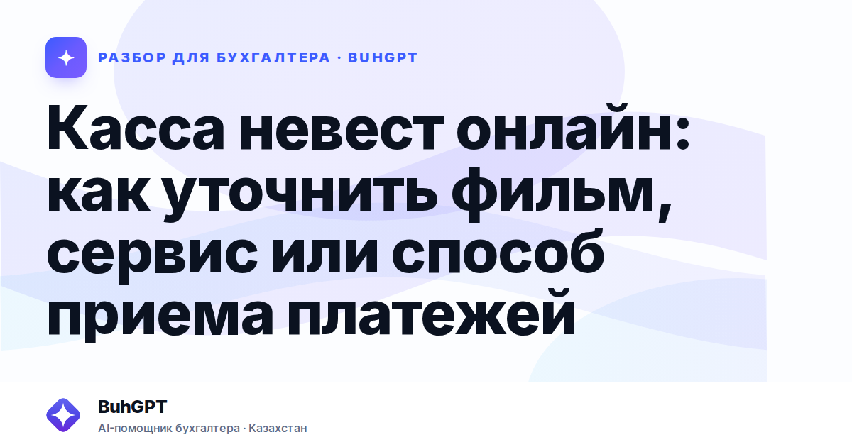 Касса невест онлайн: как уточнить фильм, сервис или способ