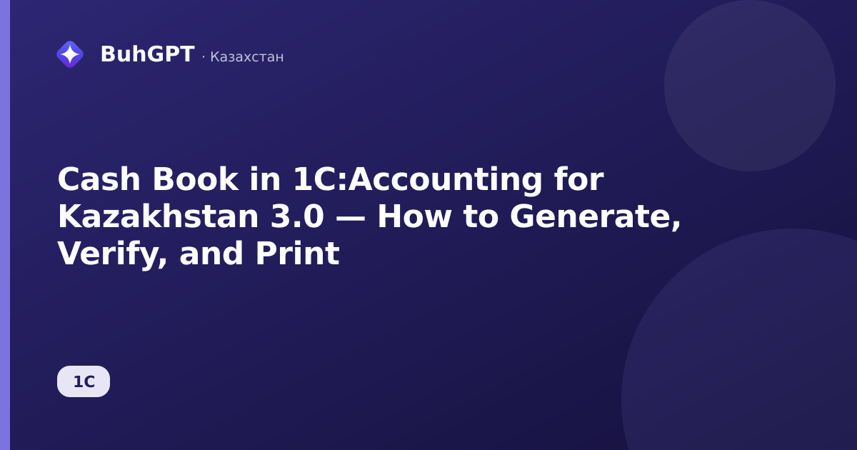 Cash Book in 1C:Accounting for Kazakhstan 3.0 — How to Generate, Verify, and Print