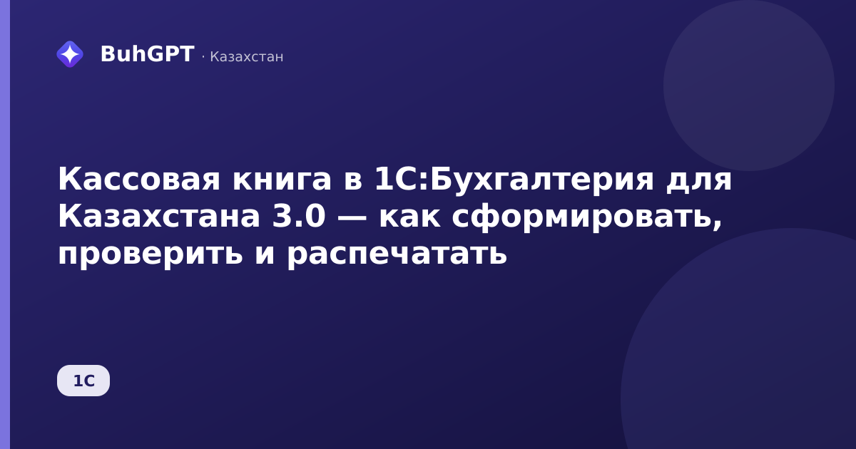 Кассовая книга в 1С:Бухгалтерия для Казахстана 3.0 — как сформировать, проверить и распечатать