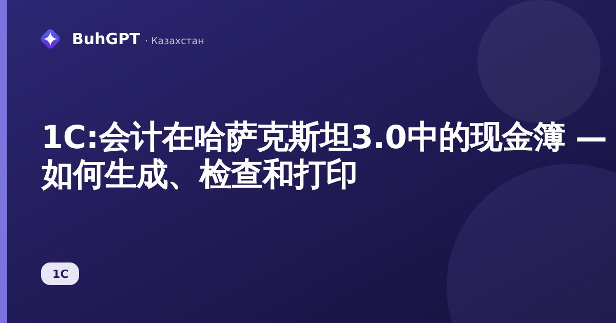 1С:会计在哈萨克斯坦3.0中的现金簿 — 如何生成、检查和打印