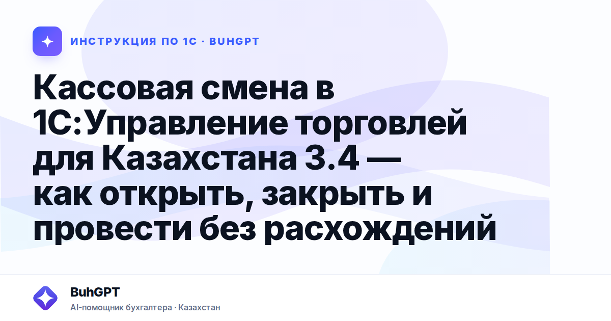 Кассовая смена в 1С:Управление торговлей для Казахстана 3.4 — как открыть, закрыть и провести без расхождений
