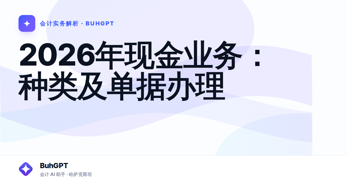 2026年现金业务：种类及单据办理