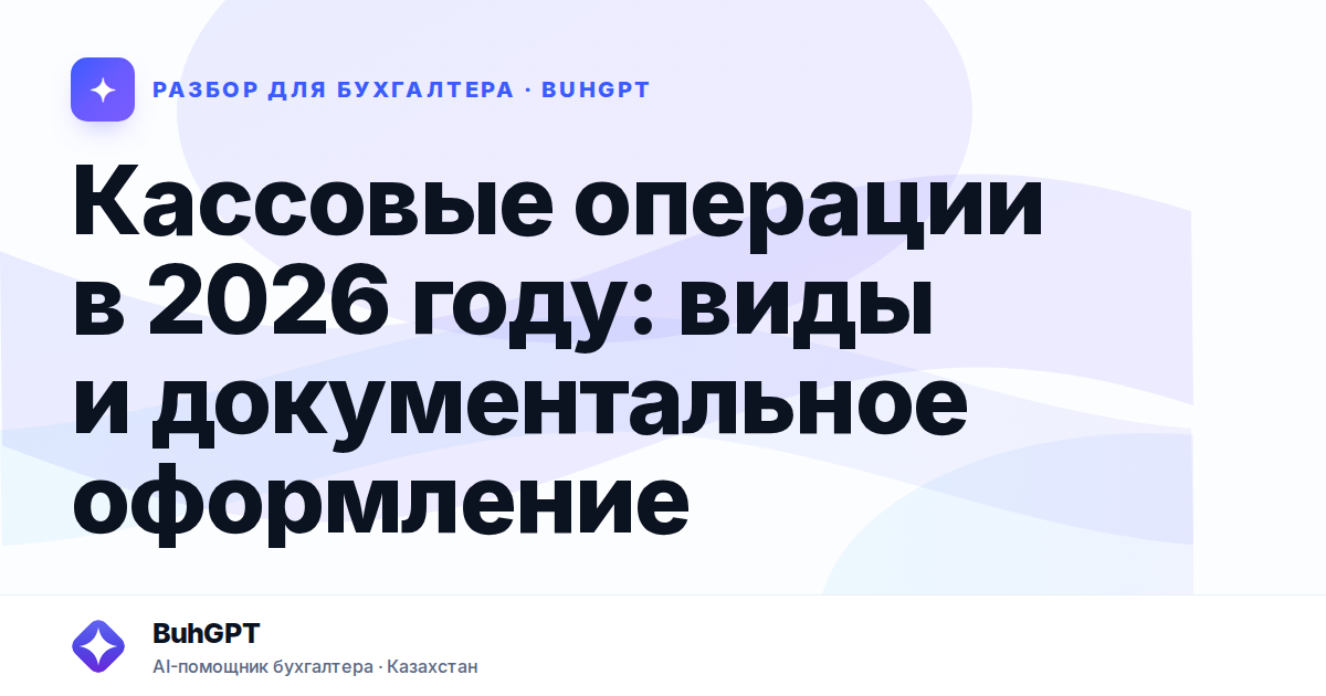 Кассовые операции в 2026 году — Казахстан