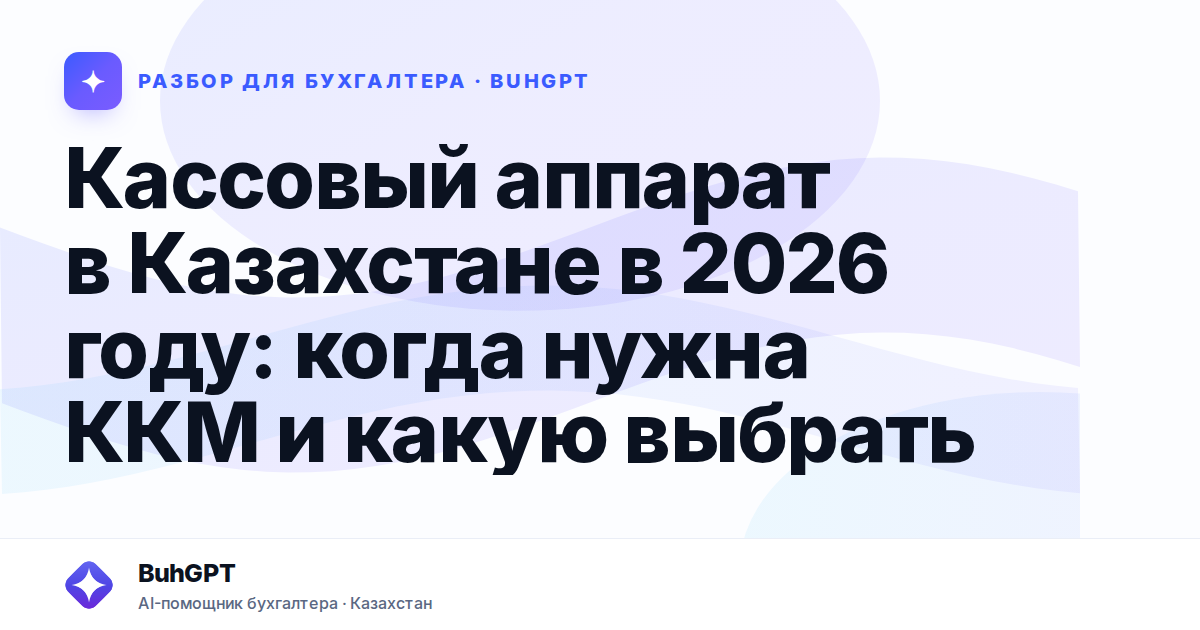 Кассовый аппарат в Казахстане в 2026 году