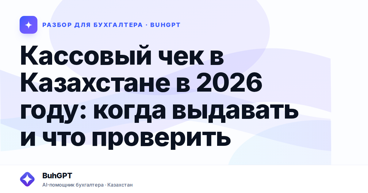 Кассовый чек в Казахстане в 2026 году