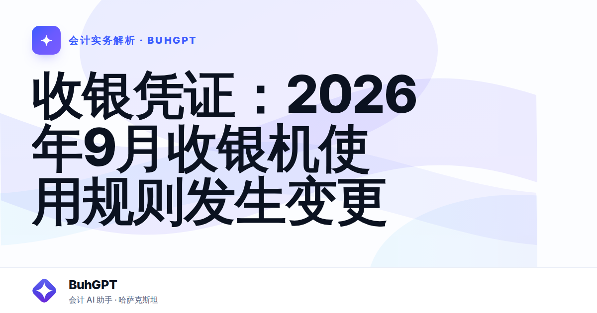 收银凭证：2026年9月收银机使用规则发生变更