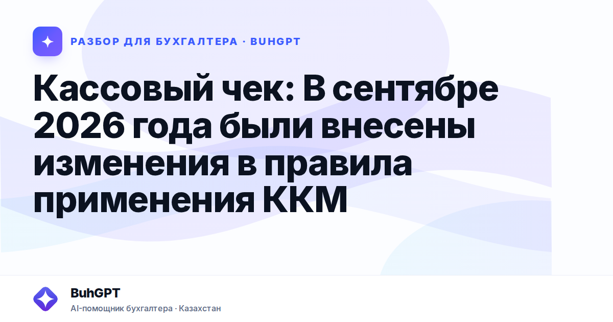 Кассовый чек: В сентябре 2026 года были внесены изменения