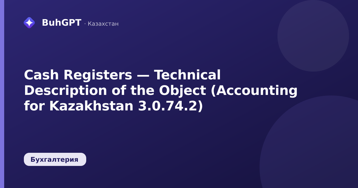Cash Registers — Technical Description of the Object (Accounting for Kazakhstan 3.0.74.2)