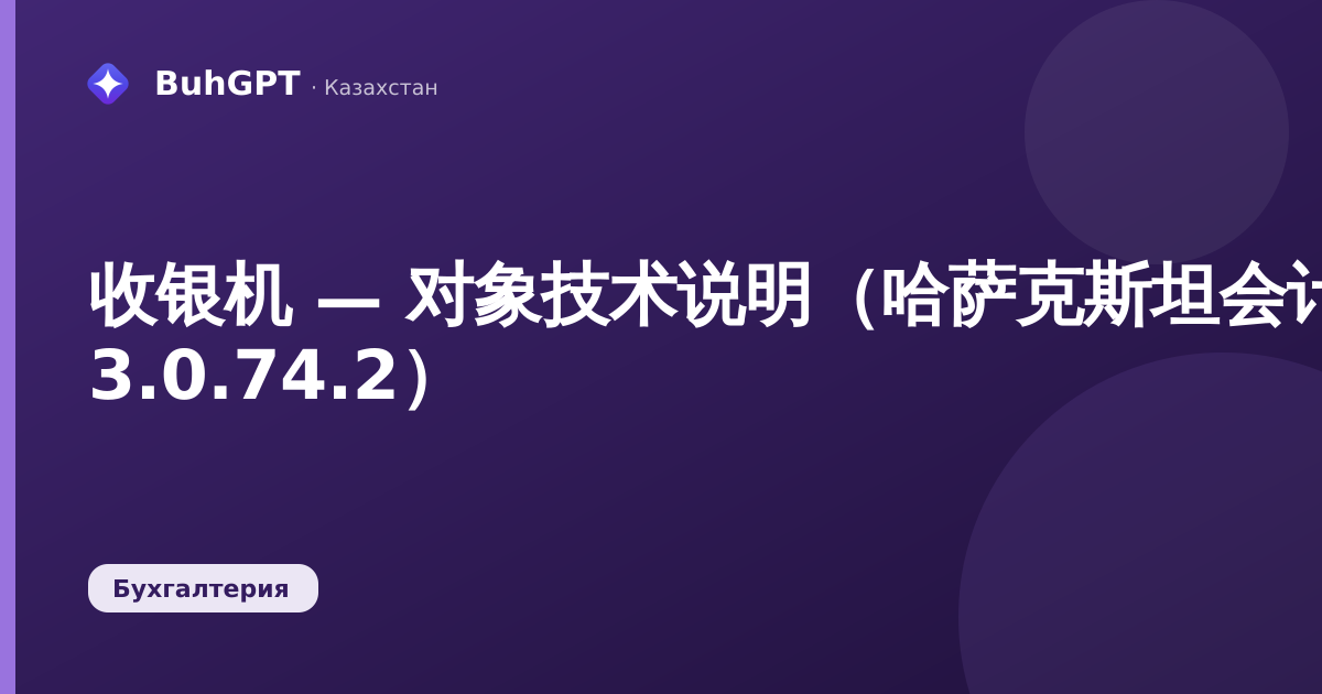 收银机 — 对象技术说明（哈萨克斯坦会计 3.0.74.2）