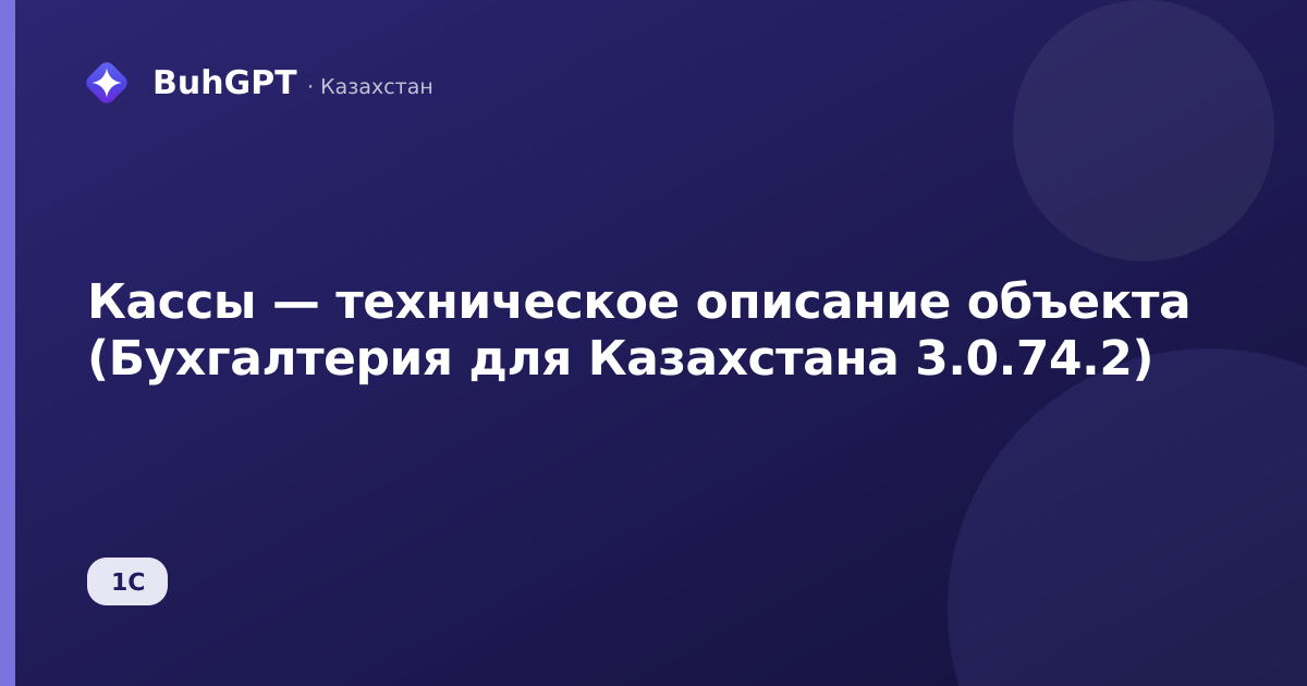 Кассы — техническое описание объекта (Бухгалтерия для Казахстана 3.0.74.2)