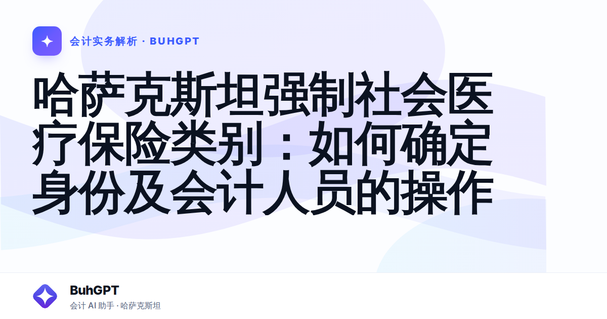哈萨克斯坦强制社会医疗保险类别：如何确定身份及会计人员的操作