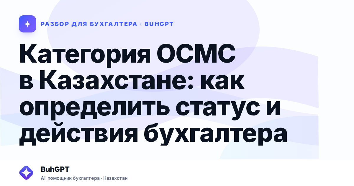 Категория ОСМС в Казахстане