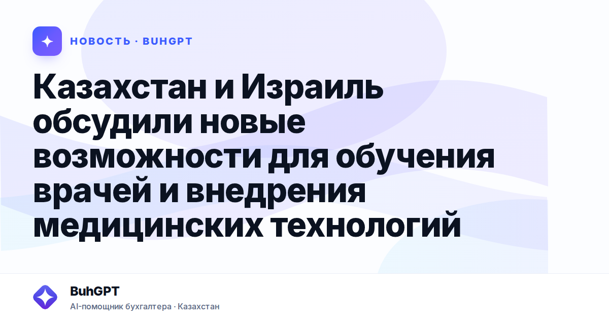 Казахстан и Израиль обсудили новые возможности для обучения