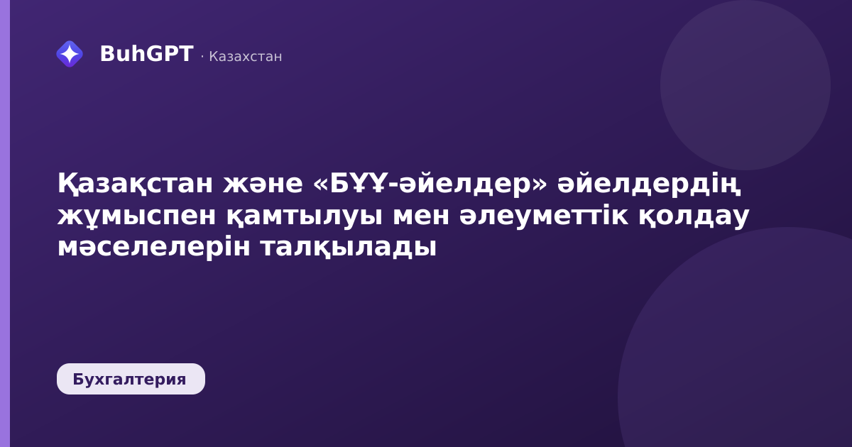Қазақстан және «БҰҰ-әйелдер» әйелдердің жұмыспен қамтылуы мен әлеуметтік қолдау мәселелерін талқылады