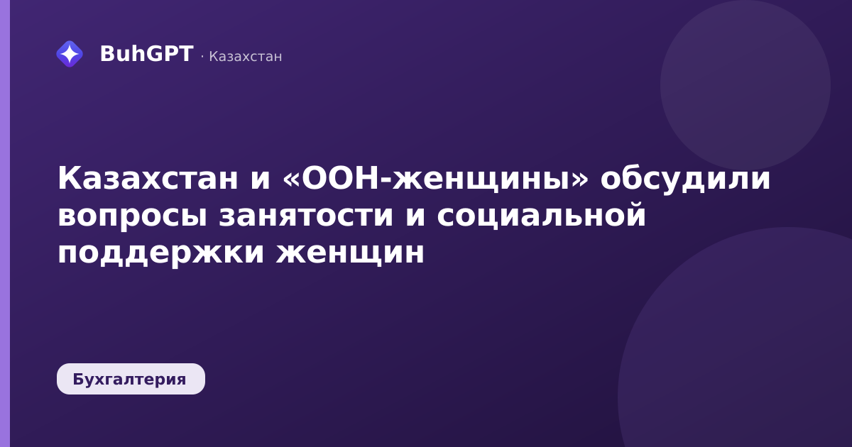 Казахстан и «ООН-женщины» обсудили вопросы занятости