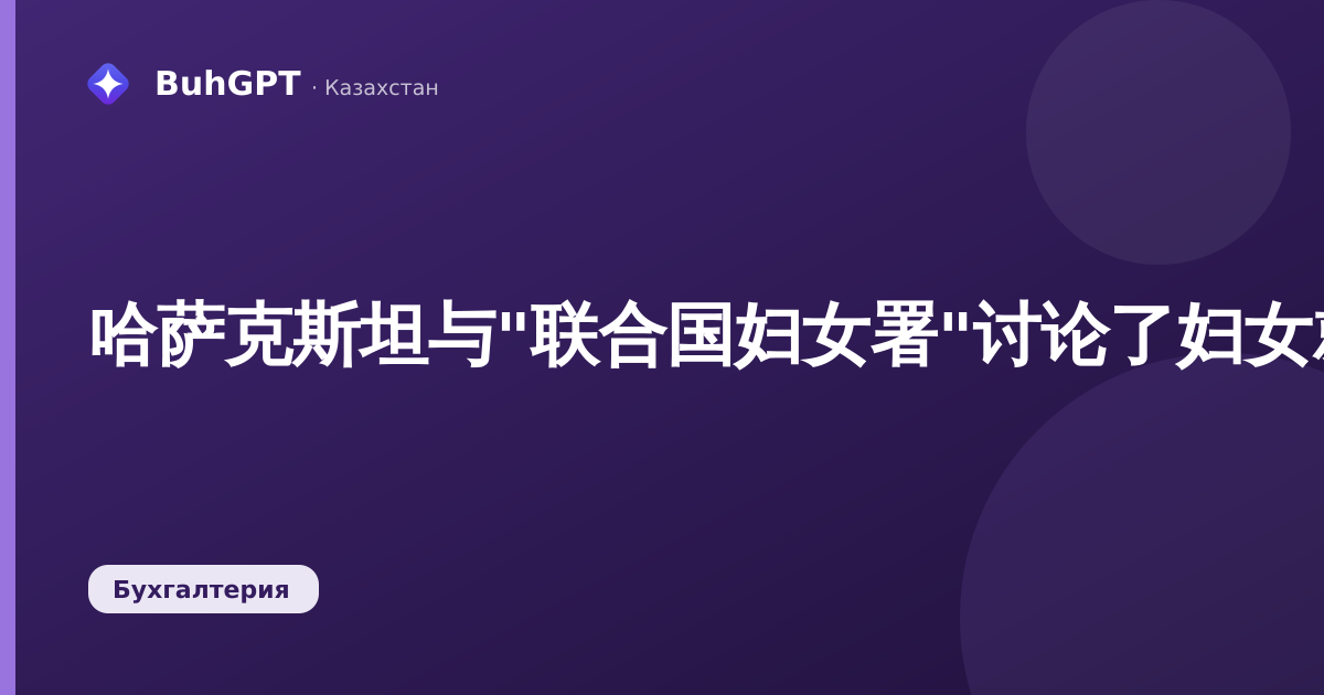 哈萨克斯坦与"联合国妇女署"讨论了妇女就业和社会支持问题