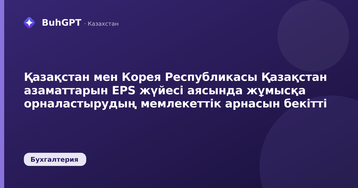 Қазақстан мен Корея Республикасы Қазақстан азаматтарын EPS жүйесі аясында жұмысқа орналастырудың мемлекеттік арнасын бекітті