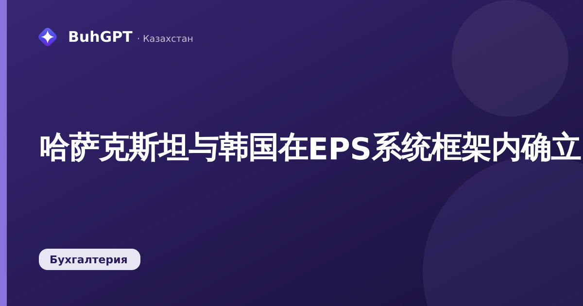 哈萨克斯坦与韩国在EPS系统框架内确立了哈萨克斯坦公民就业的国家渠道