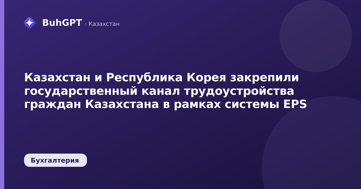 Казахстан и Республика Корея закрепили государственный