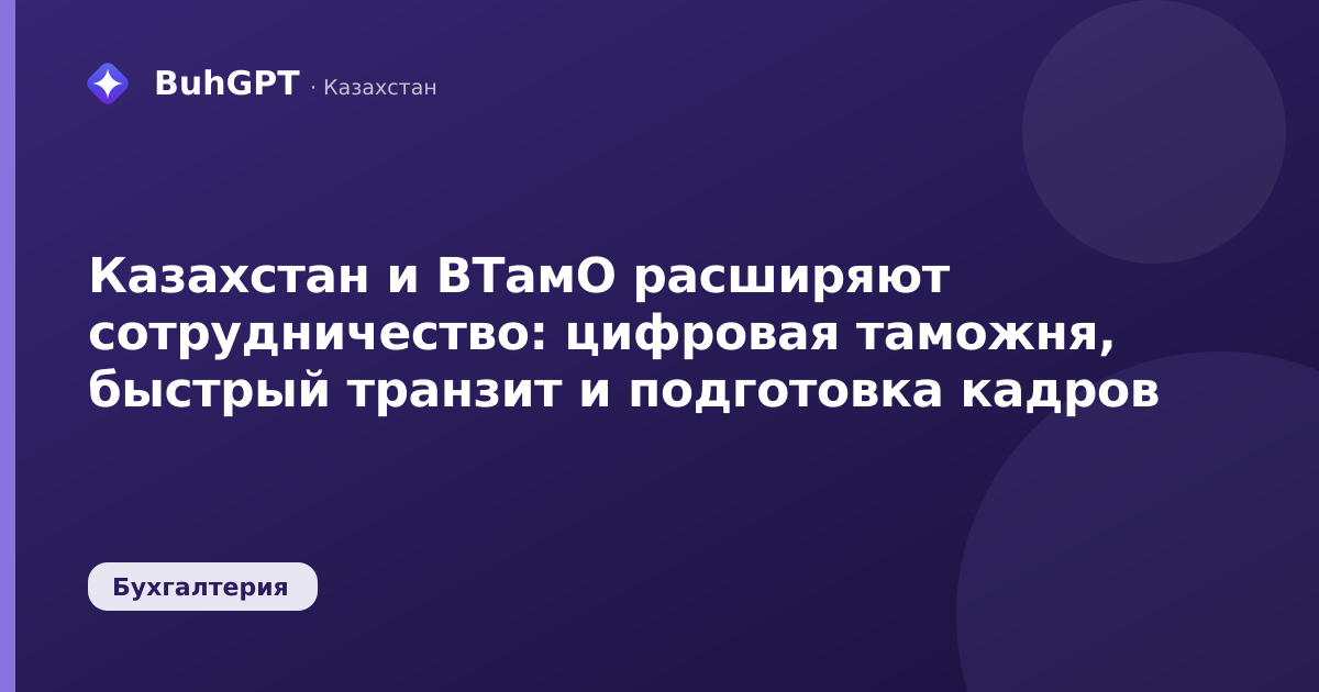 Казахстан и ВТамО расширяют сотрудничество