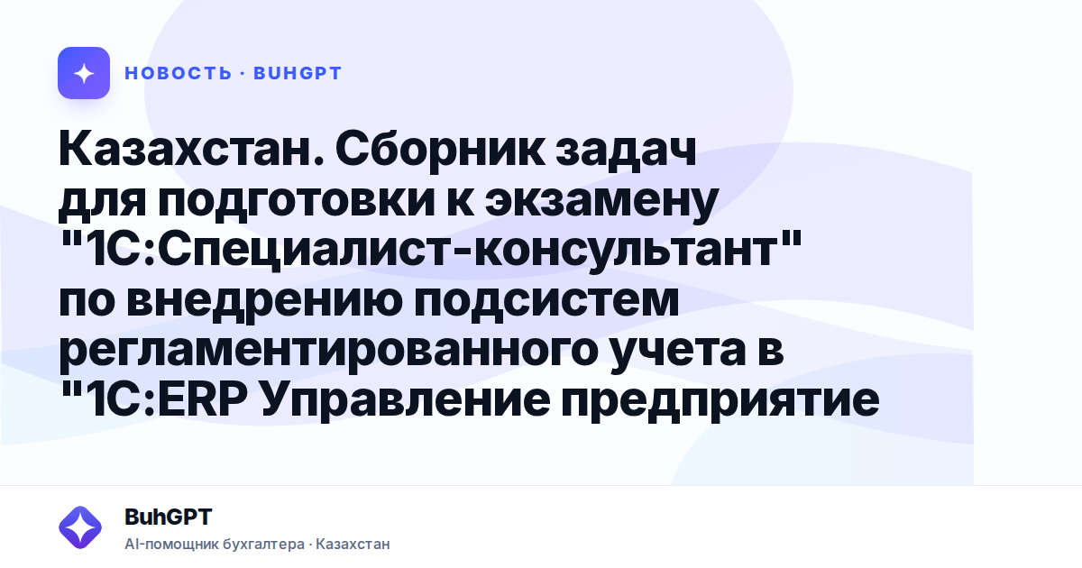 Казахстан. Сборник задач для подготовки к экзамену "1С