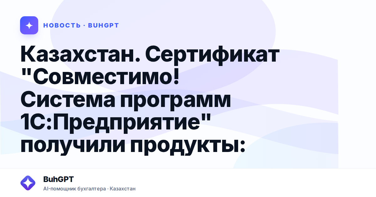 Казахстан. Сертификат "Совместимо! Система программ 1С