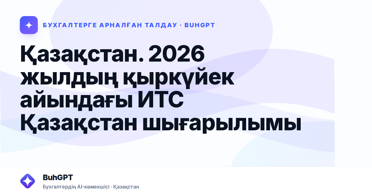 Қазақстан. 2026 жылдың қыркүйек айындағы ИТС Қазақстан шығарылымы