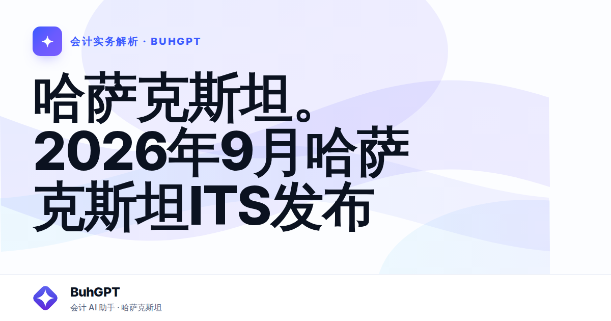 哈萨克斯坦。2026年9月哈萨克斯坦ITS发布