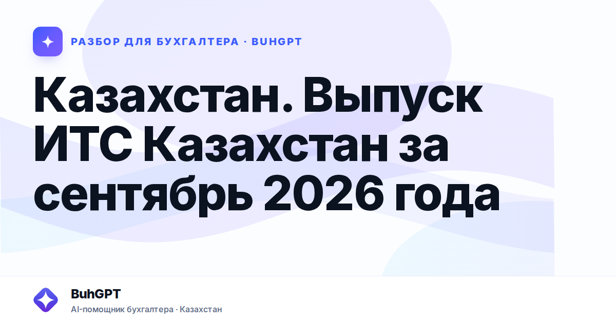 Казахстан. Выпуск ИТС Казахстан за сентябрь 2026 года