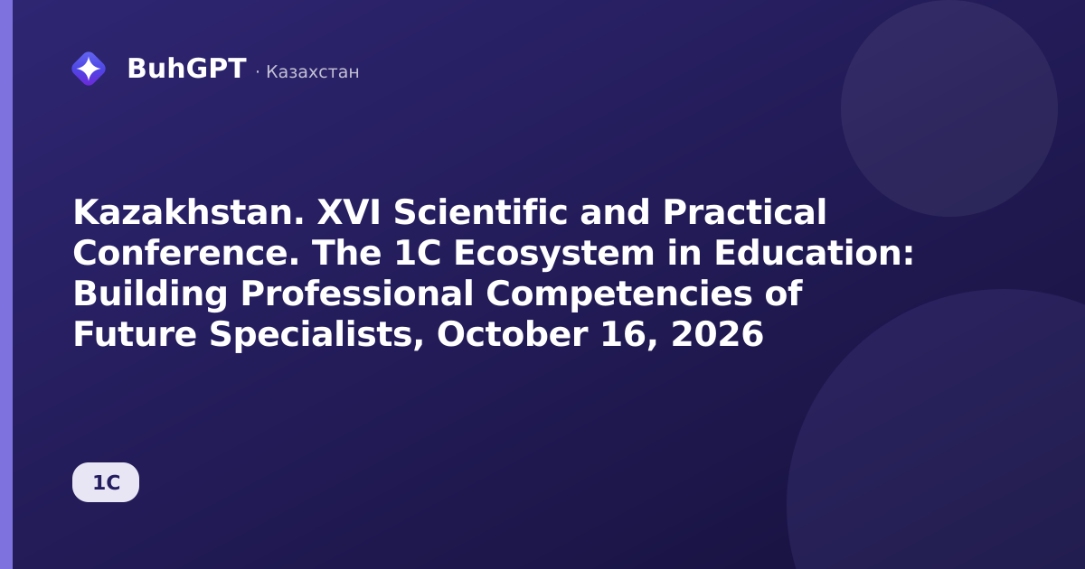 Kazakhstan. XVI Scientific and Practical Conference. The 1C Ecosystem in Education: Building Professional Competencies of Future Specialists, October 16, 2026