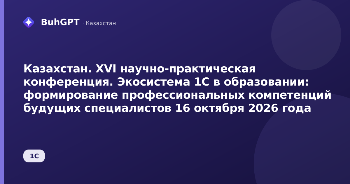 Казахстан. XVI научно-практическая конференция. Экосистема