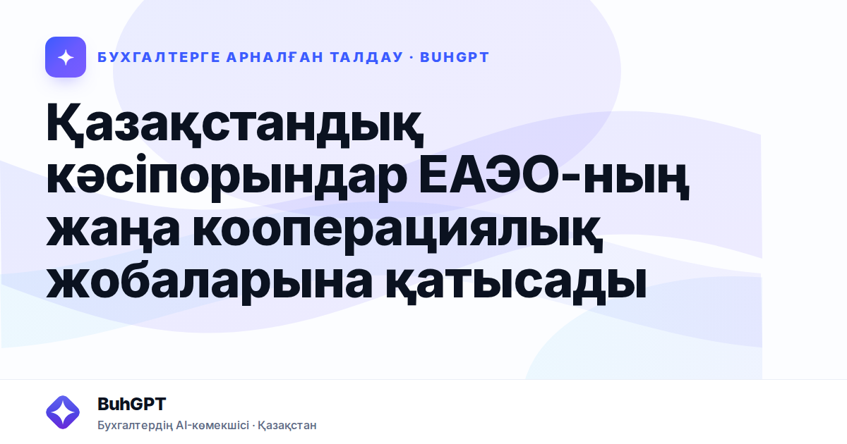 Қазақстандық кәсіпорындар ЕАЭО-ның жаңа кооперациялық жобаларына қатысады