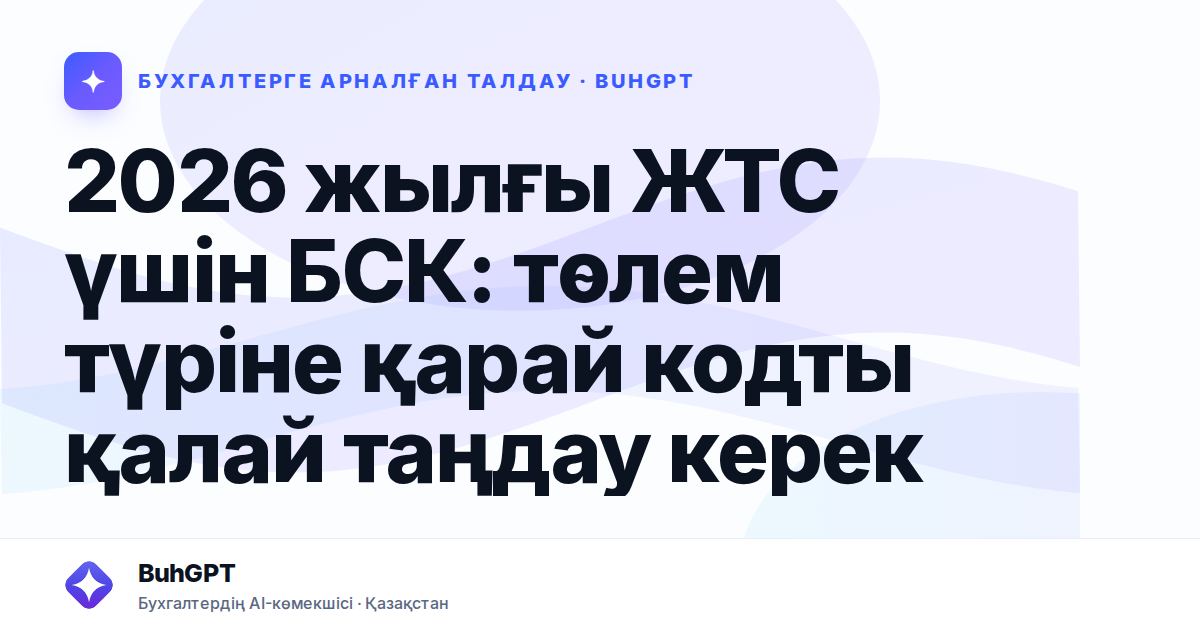 2026 жылғы ЖТС үшін БСК: төлем түріне қарай кодты қалай таңдау керек