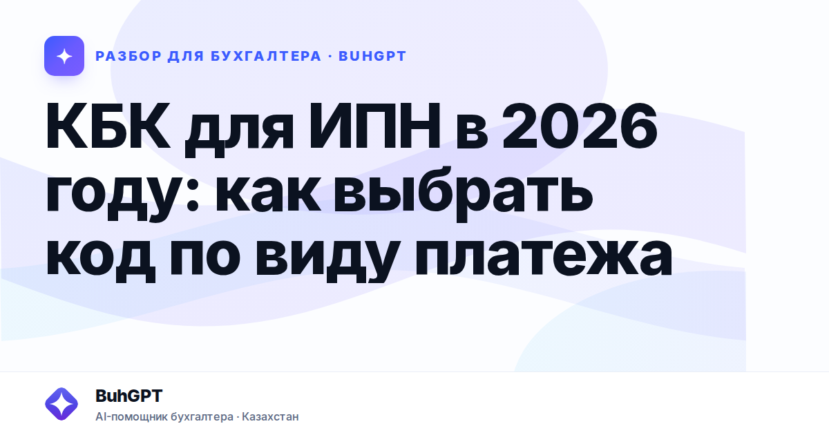 КБК для ИПН в 2026 году — Казахстан