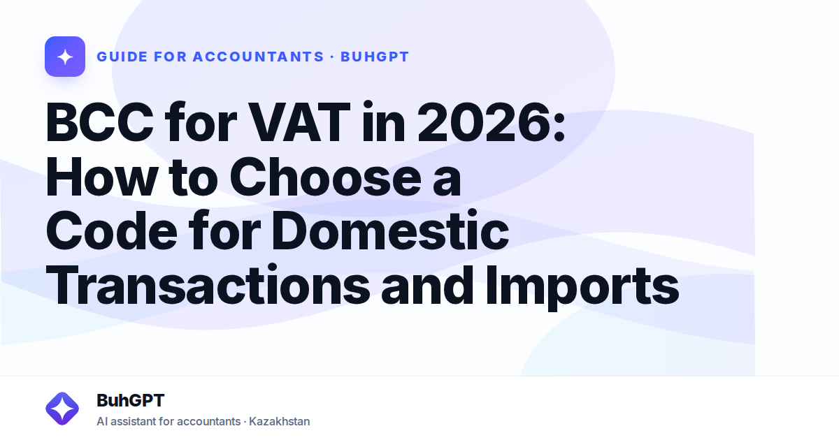 BCC for VAT in 2026: How to Choose a Code for Domestic Transactions and Imports