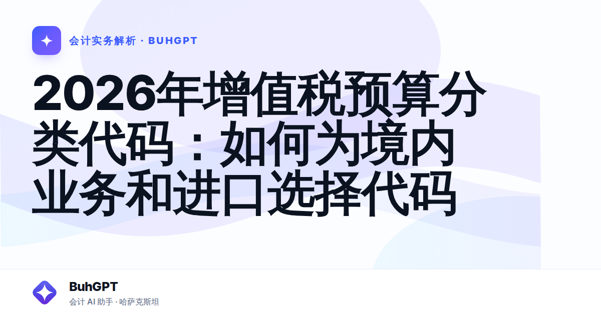 2026年增值税预算分类代码：如何为境内业务和进口选择代码