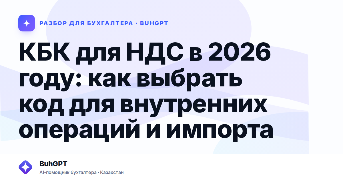КБК для НДС в 2026 году — Казахстан
