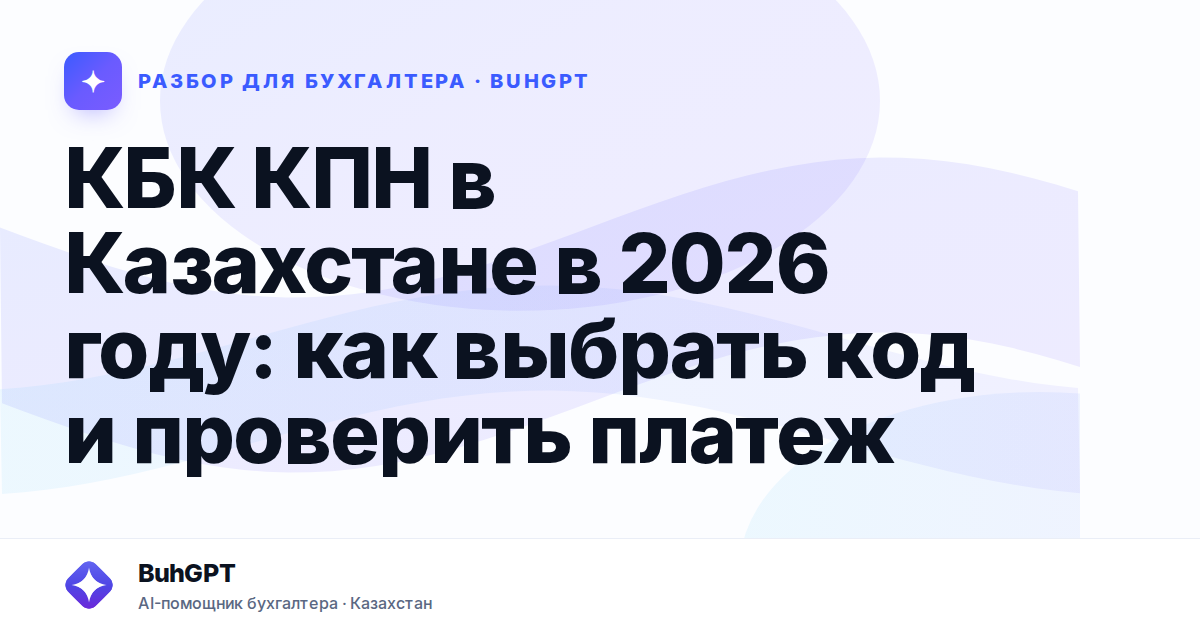 КБК КПН в Казахстане в 2026 году