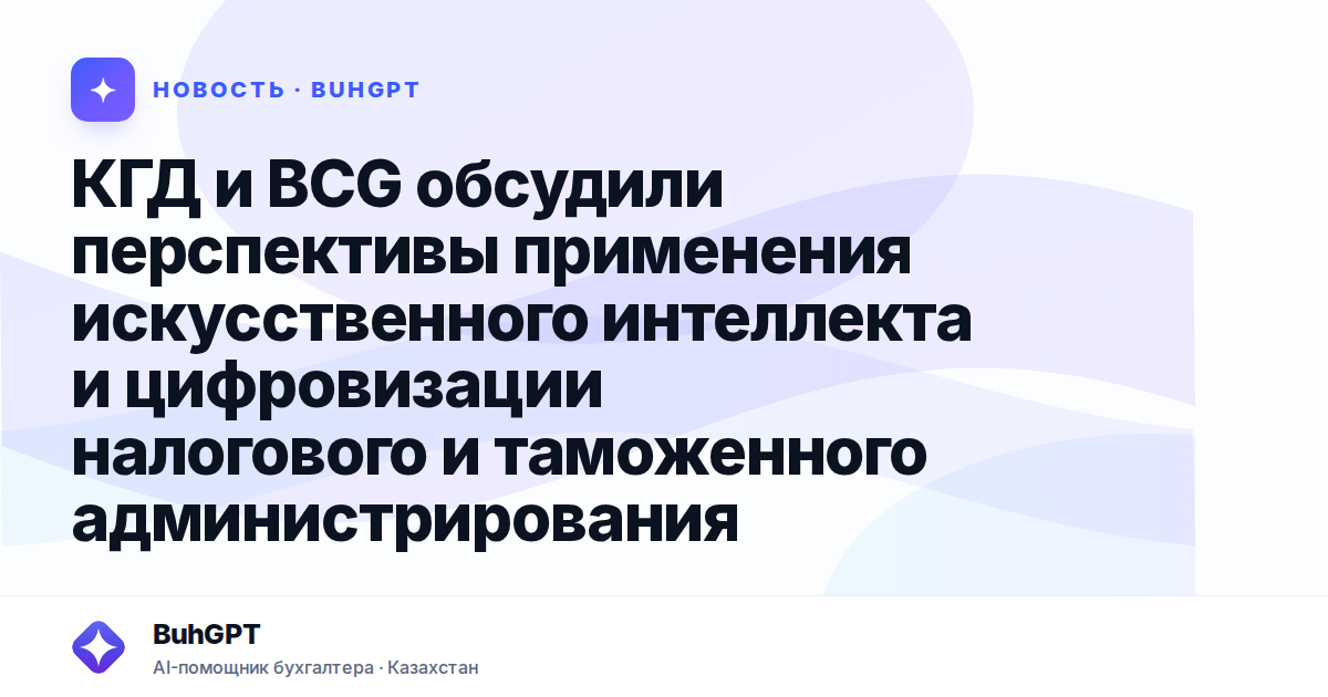 КГД и BCG обсудили перспективы применения искусственного