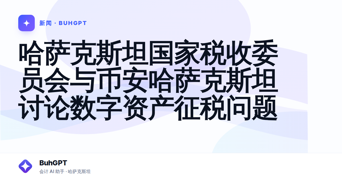 哈萨克斯坦国家税收委员会与币安哈萨克斯坦讨论数字资产征税问题