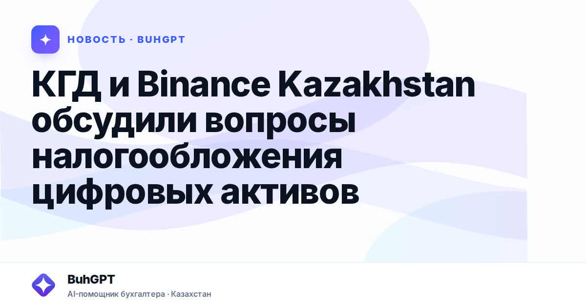КГД и Binance Kazakhstan обсудили вопросы налогообложения