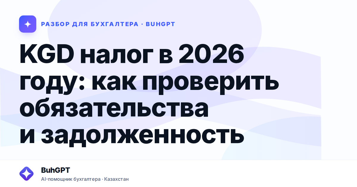 KGD налог в 2026 году — Казахстан
