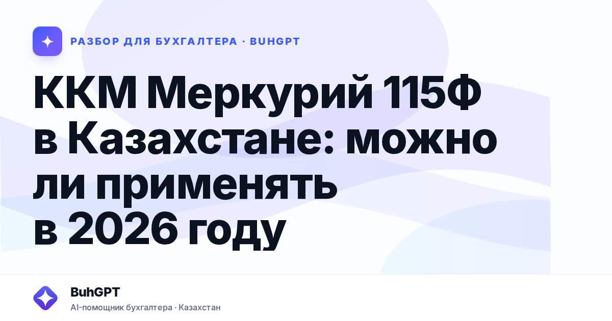 ККМ Меркурий 115Ф в Казахстане