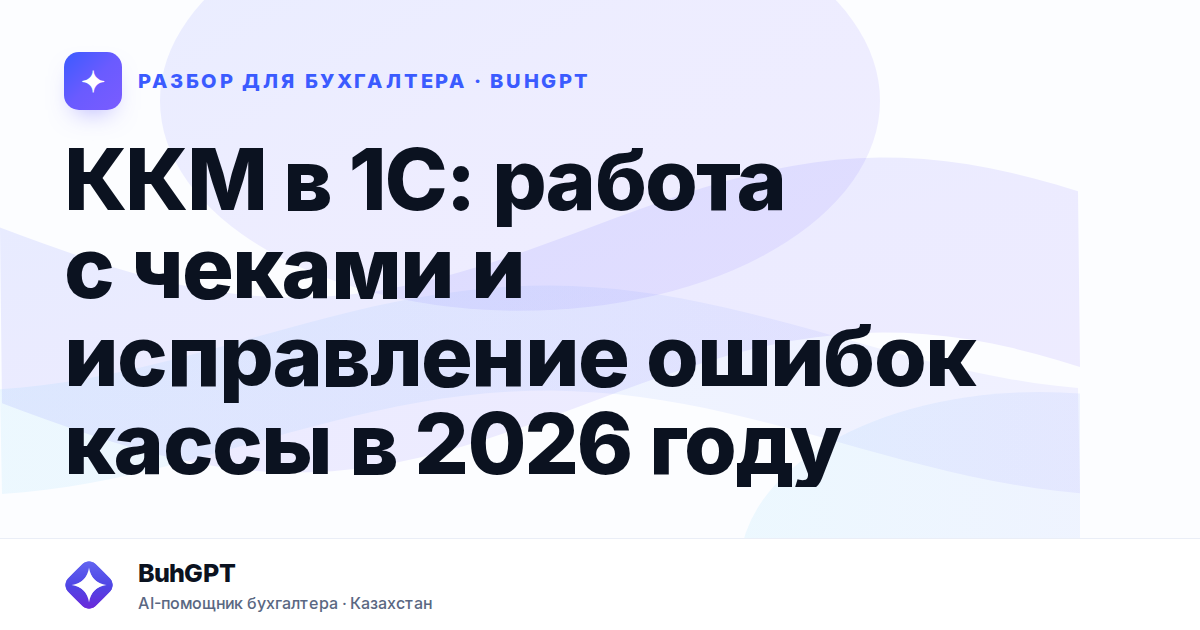 ККМ в 1С: работа с чеками и исправление ошибок кассы в 2026