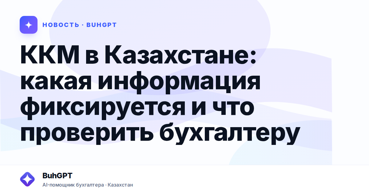 ККМ в Казахстане: какая информация фиксируется и что