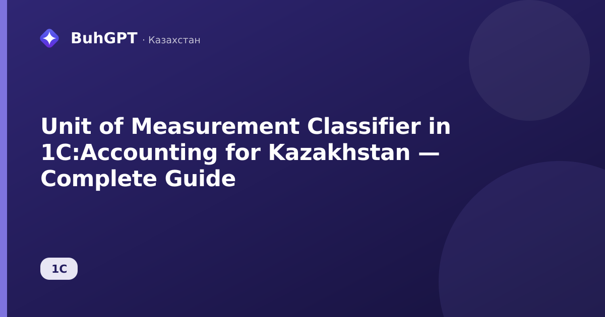 Unit of Measurement Classifier in 1C:Accounting for Kazakhstan — Complete Guide